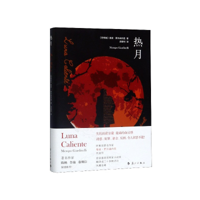 音像热月(精)(阿根廷)曼波·贾尔迪内里(Mempo Giardinelli)