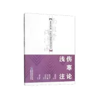 音像伤寒论浅注/中医启蒙经典名家校注南雅堂陈修园医书陈修园
