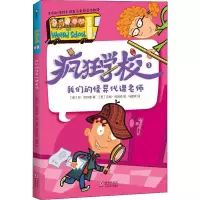 音像我们的怪异代课老师(美)丹·古特曼(Dan Gutman)