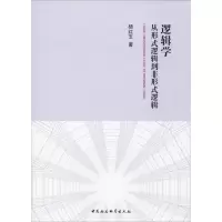 音像逻辑学 从形式逻辑到非形式逻辑杨红玉