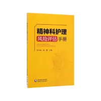 音像精神科护理风险评估手册许冬梅