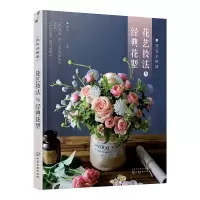 音像花艺技法与经典花型(花店必修课)胡甘