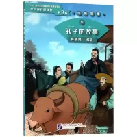音像孔子的故事/学汉语分级读物(第3级)历史故事9陈贤纯