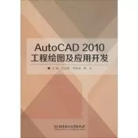 音像AutoCAD 2010工程绘图及应用开发范徐笑,邬明录,韩冰 编