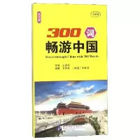 音像300词畅游中国(英语版MPR)编者:王尧美