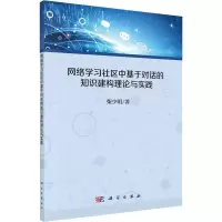音像网络学习社区中基于对话的知识建构理论与实践柴少明
