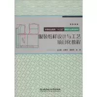 音像纸样设计与工艺项目化教程丛章永,潘菲菲,张婷 编