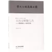 音像五色交辉聚人杰:西南联大人物风采录龙美光