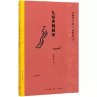 音像从经典到教条(理解摩尔根古代社会)/三联精选王铭铭