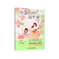 音像中国妈妈的国学课郑春霞
