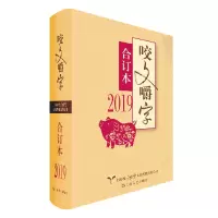音像咬文嚼字(2019合订本)(精)《咬文嚼字》编辑部 编