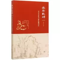 音像画外乾坤(明清以来书画鉴藏琐记)朱万章