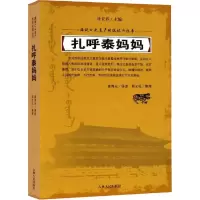 音像扎呼泰妈妈谷长春 著