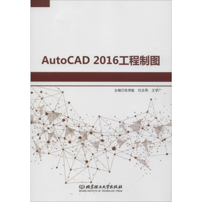 音像AutoCAD 2016工程制图张秀魁,任志伟,王学广 编