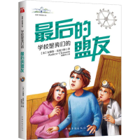 音像学校是我们的 的盟友(美)安德鲁.克莱门斯(Andrew Clements)
