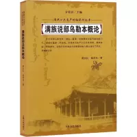 音像满族说部乌勒本概荆礼,富育光