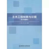 音像土木工程制图与识图(含习题集)尹晶,杜丽英 编