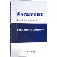 音像数字共焦显微技术陈华 等