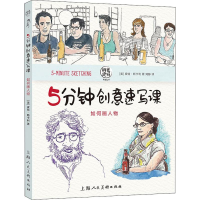 音像5分钟创意速写课 如何画人物(美)皮特·斯卡利(Pete Scully)