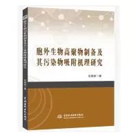 音像胞外生物高聚物制备及其污染物吸附机理研究毛艳丽