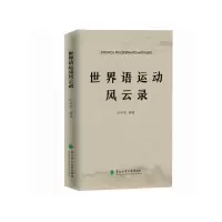 音像世界语运动风云录孙明孝