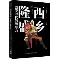 音像西乡隆盛 剧变时代的领导力(日)童门冬二