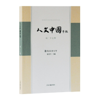 音像人文中国学报(第27期)张宏生 主编