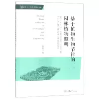 音像基于植物生物节律的园林植物照明段然