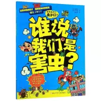 音像住在我家的虫子们(1谁说我们是害虫)周文雯