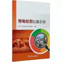 音像带电检测仪器手册EPTC带电检测专业教研组