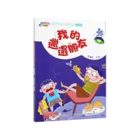 音像我的邋遢朋友(注音版)/阿呆阿瓜做好孩子编者:伍美珍