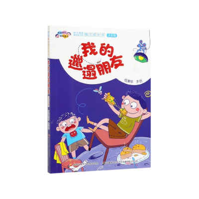音像我的邋遢朋友(注音版)/阿呆阿瓜做好孩子编者:伍美珍