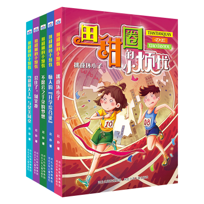 音像田甜圈的小烦忧系列(5册套装)赵静