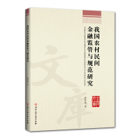 音像我国农村民间金融监管与规范研究黎贤强