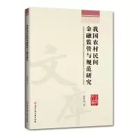 音像我国农村民间金融监管与规范研究黎贤强