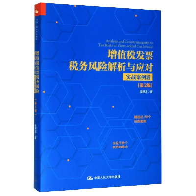 音像增值税发票税务风险解析与应对(实战案例版第2版)栾庆忠