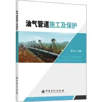 音像油气管道施工及保护夏云生