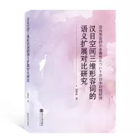 音像汉日空间三维形容词的语义扩展对比研究(日文版)赵寅秋