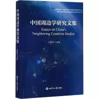 音像中国周边学研究文集石源华 编
