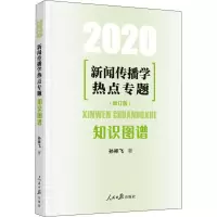 音像新闻传播学热点专题 知识图谱(修订版) 2020孙祥飞