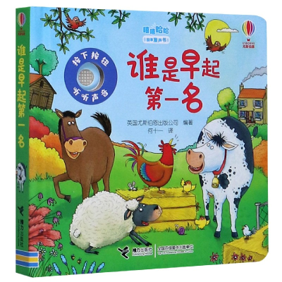 音像谁是早起名(精)/嘻嘻哈哈故事发声书英国尤斯伯恩出版公司