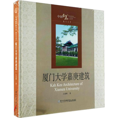 音像厦门大学嘉庚建筑庄景辉