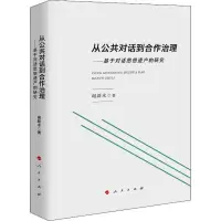 音像从公共对话到合作治理——基于对话思想遗产的研究谢新水