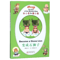 音像孙小圣和猪小能(变成石狮子)/中英双语系列周锐马凯龙