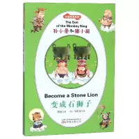 音像孙小圣和猪小能(变成石狮子)/中英双语系列周锐马凯龙