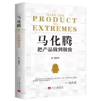 音像马化腾(把产品做到)韩博著