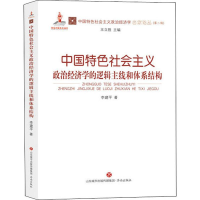 音像中国特色社会主义政治经济学的逻辑主线和体系结构李建平