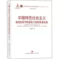 音像中国特色社会主义政治经济学的逻辑主线和体系结构李建平