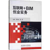 音像互联网+BIM创业实务甘文益,袁静 编