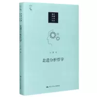 音像走进分析哲学(精)/当代中国人文大系王路